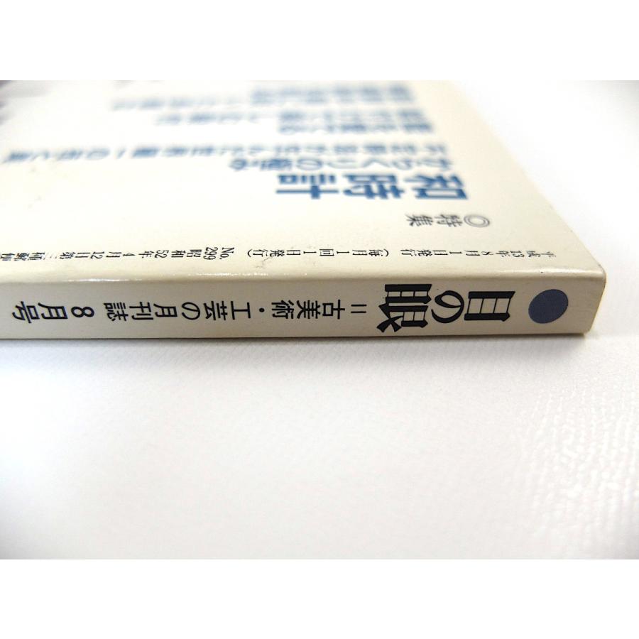 目の眼 2001年8月号「和時計 からくりの極み・不定時法が生んだ世界随一の技と美」絵付けで楽しむ染付 朝鮮半島の陶磁器 高橋永順 高橋香織