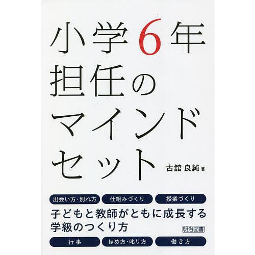 小学6年担任のマインドセット