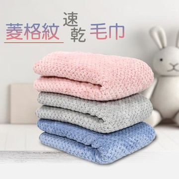 【MORINO摩力諾】菱格紋速乾毛巾(單件)