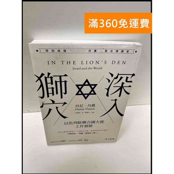 【雷根360免運】【送贈品】深入獅穴 以色列駐聯合國大使工作實錄 #9成新 #九成新【P-G2730】