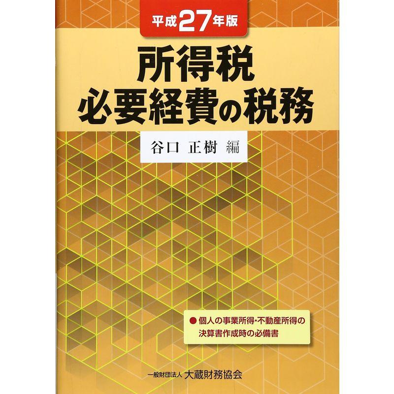 所得税 必要経費の税務〈平成27年版〉