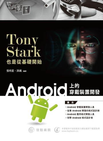 Tony Stark也是從基礎開始：Android上的穿戴裝置開發[二手書_良好]