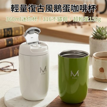 [泰格爾]復古鵝蛋型保溫杯 316不鏽鋼 迷你環保杯 咖啡杯 攜帶方便 迷你水壺 輕量150g 保溫保冷 C790