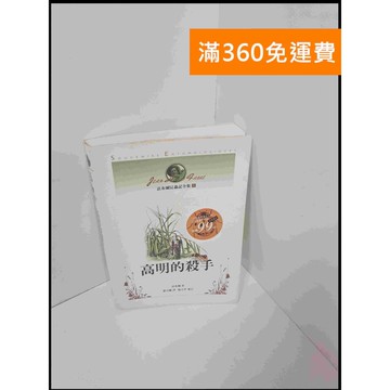 【雷根360免運】【送贈品】高明的殺手 #8成新 #八成新【P-U587】