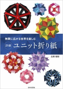  北條敏彰   無限に広がる世界を楽しむ　詳細　ユニット折り紙