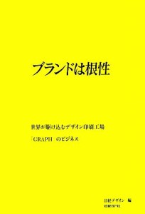  ブランドは根性 世界が駆け込むデザイン印刷工場「ＧＲＡＰＨ」のビジネス／日経デザイン