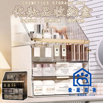 公司貨/附發票 【免運】化妝品收納盒 保養品收納 防塵收納盒 口紅收納 透明化妝盒 防塵化妝箱 桌上收納 多層收納盒 抽屜式收納盒工廠現貨直銷 售後保障 全館折扣 6m111