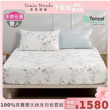 Tonia Nicole 東妮寢飾 100%萊賽爾天絲雙人床包枕套組 (多款任選)