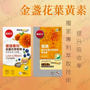 秒出貨 開發票 葡萄王 優適金盞花葉黃素 90粒 專利金盞花萃取物