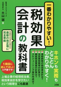 一番わかりやすい!税効果会計の教科書 基本から実践まで 大山誠