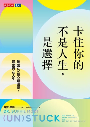 【電子書】卡住你的不是人生，是選擇：跳出5種心理困境，活出自在人生