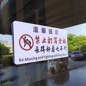 🔥桃園有貨🔥禁止打罵老闆長得好看也不行提示牌酒吧餐廳搞笑文字定製提示牌