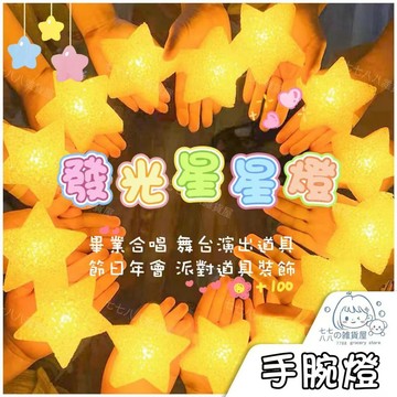 隔日到貨⚡手腕星星燈 五芒星燈 閃光星 手持發五角星 舞蹈表演 舞台道具 舞台手持星星燈 活動燈 派對 裝扮
