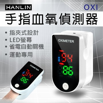HANLIN-OXI 手指血氧偵測器