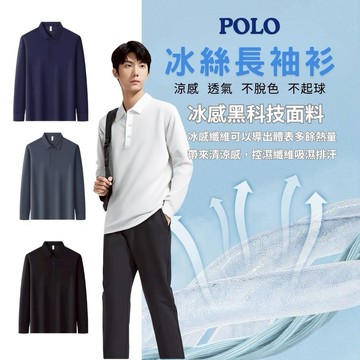 【台灣 現貨】冰絲長袖POLO衫 涼感男裝 polo衫長袖排汗素面吸濕排汗polo衫男涼感polo衫 M-5X