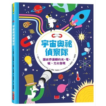 宇宙奧祕偵察隊：讓世界運轉的光、電、磁、力大發現