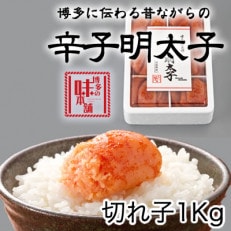 博多の味本舗　辛子明太子切れ子1kg(6仕切付)