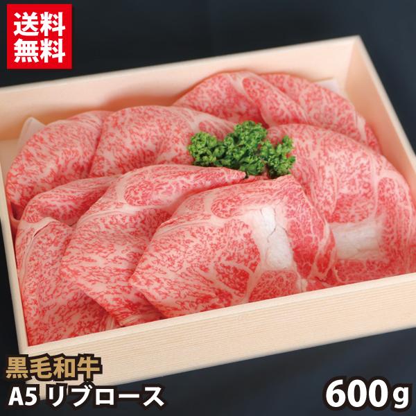 お歳暮 ギフト 黒毛和牛 A5 リブロース 600g すき焼き・しゃぶしゃぶ用 プレゼント ギフト 贈答品 牛肉