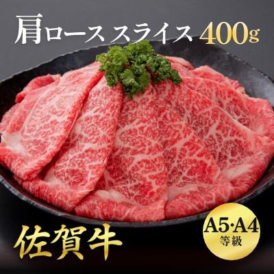 ふるさと納税 佐賀市 A4〜A5ランク　佐賀牛肩ローススライス400g