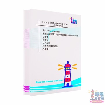 【行政警察人員考古題】外軌三等｜一般警察人員考試｜近10年歷屆試題完整收錄｜高分必備工具｜輕鬆掌握重點