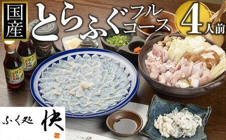 ふぐ料理専門店『ふく処 快』 国産 とらふぐ フルコースセット（てっさ・てっちり）4人前