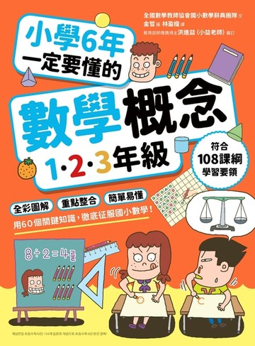 【電子書】小學6年一定要懂的數學概念【1.2.3年級】