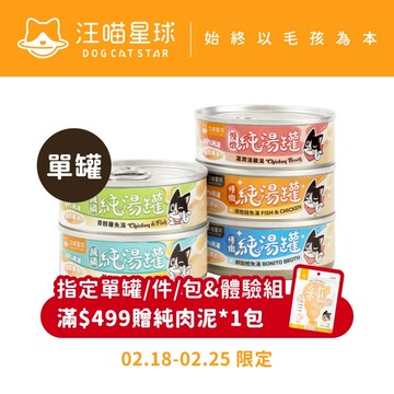 【汪喵星球】無膠慢燉純湯罐 單罐 80g 貓罐 貓副食 無膠 湯罐