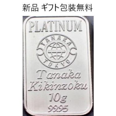 インゴット 10g プラチナ 田中貴金属 人気 公式国際ブランド 金の