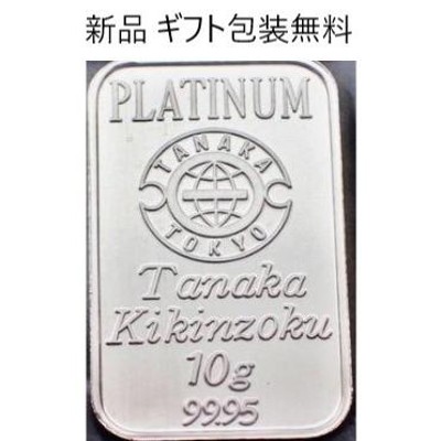 金 純プラチナ インゴット10g 田中貴金属 人気 公式国際ブランド ...