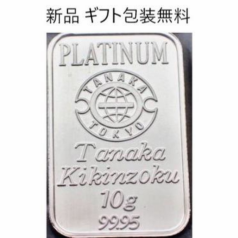 金 純プラチナ インゴット10g 田中貴金属 人気 公式国際ブランド