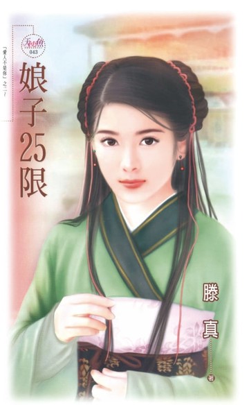 【電子書】娘子25限