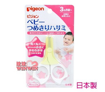 Pigeon貝親P.15106指甲剪(剪刀附蓋)3個月以上寶寶適用，添加抗菌劑，符合衛生