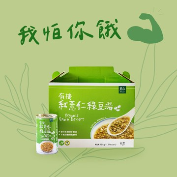 【里仁】有機紅薏仁綠豆湯禮盒(320gx12入)-給認真的摩羯座生日快樂，我怕你餓，辦公室必備好物，下午茶點心禮盒推薦