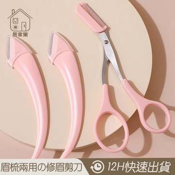 升級兩用 美容用具 修眉刀【居家樂▷免運附發票】剃眉刀 帶梳眉剪 不銹鋼修眉刀 美容工具 除毛 除毛剪刀 修眉剪刀 鼻毛