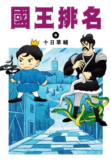 國王排名（6）[二手書_良好]