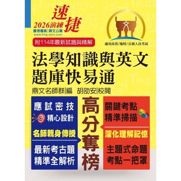 公務人員高普特考【法學知識與英文題庫快易通】（名師親授應考密技．最新年度國考詳解）(16版)