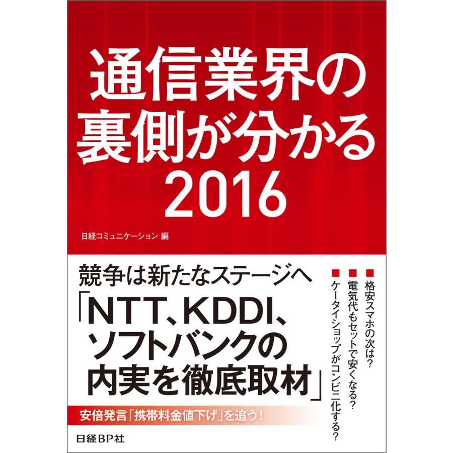 通信業界の裏側が分かる