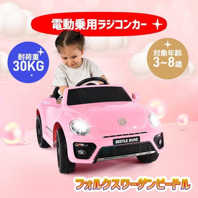 電動乗用玩具 フォルクスワーゲン ビートル Volkswagen Beetle 車 おもちゃ プレゼント キッズカー 子供 乗れる 充電式 誕生日 こどもの日 ギフト 通販 Lineポイント最大get Lineショッピング