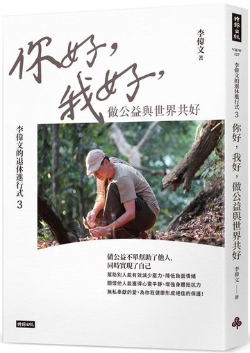 李偉文的退休進行式3：你好，我好，做公益與世界共好【城邦讀書花園】