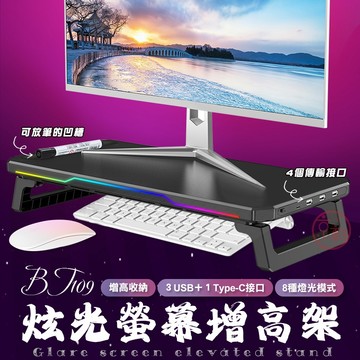 炫光螢幕增高架 RGB發光 4埠USB擴充 鍵盤收納 電腦螢幕架 桌面收納 現貨♕京軒♕
