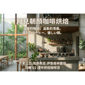 衣索比亞.斑奇馬吉.伊魯森林藝伎 日曬 G1 單一小農批次淺中烘焙咖啡豆/月見朝顏咖啡烘焙