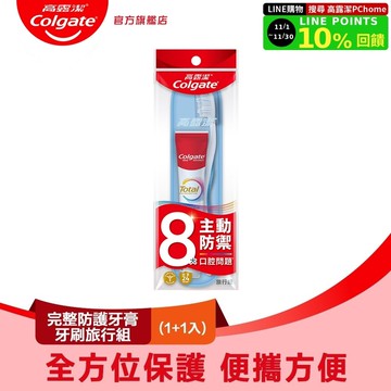 【Colgate 高露潔】完整防護旅行組