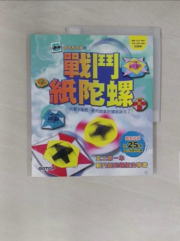 【書寶二手書T1／少年童書_YWR】戰鬥紙陀螺：只要3張紙，我的帥氣陀螺就誕生了！_四方形大叔,  陳盈之