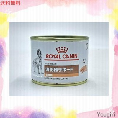 ロイヤルカナン 消化器サポート 低脂肪　12缶×5ケース 犬用食事療法 | 消化器サポート 低脂肪 ウェット 缶 | ベッツ