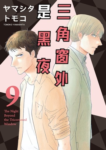 【電子書】三角窗外是黑夜 (9)
