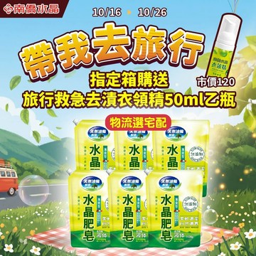 【南僑水晶】洗衣液體皂-清爽型鎖蓋軟罐包1400gX6包(箱購)