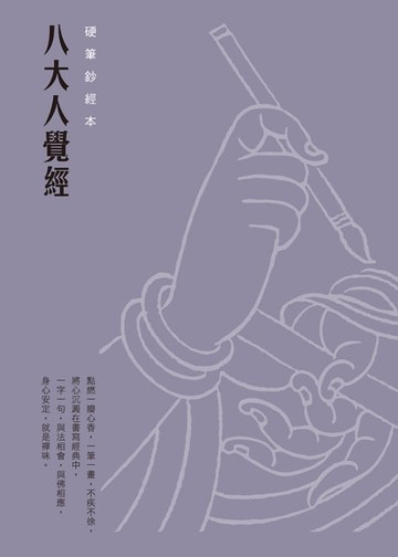 【電子書】八大人覺經　硬筆鈔經本