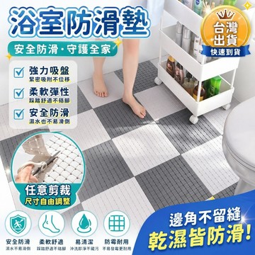 臺中隔日達🔥【吸盤款】浴室防滑墊 TPE拼接墊 自然曲(30x30)DIY可剪裁防滑防摔排 水墊巧拼