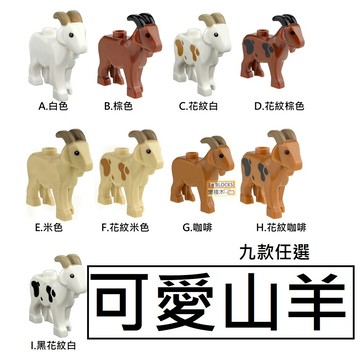 樂積木【當日出貨】第三方 可愛山羊 積木 九款任選 白 棕 咖啡 動物 綿羊 城市 建築LEGO相容