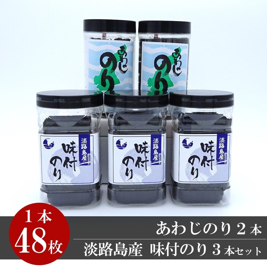 あわじのり２本　淡路島産 味付のり３本セット